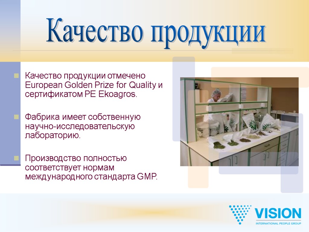 Качество продукции отмечено European Golden Prize for Quality и сертификатом PE Ekoagros. Фабрика имеет